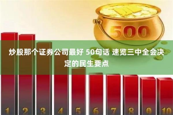 炒股那个证券公司最好 50句话 速览三中全会决定的民生要点