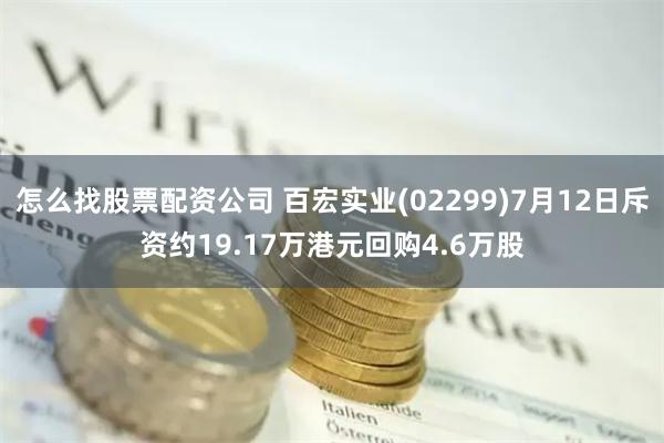 怎么找股票配资公司 百宏实业(02299)7月12日斥资约19.17万港元回购4.6万股