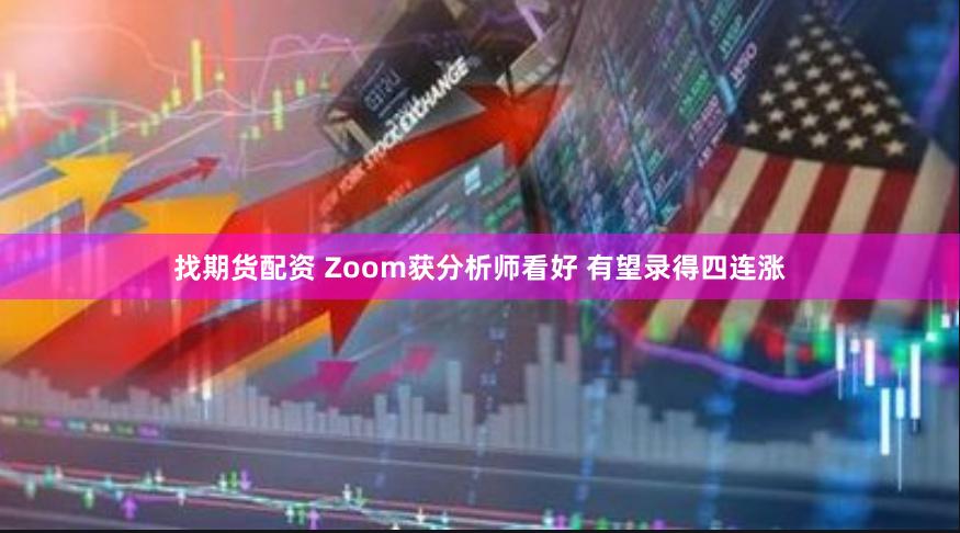 找期货配资 Zoom获分析师看好 有望录得四连涨