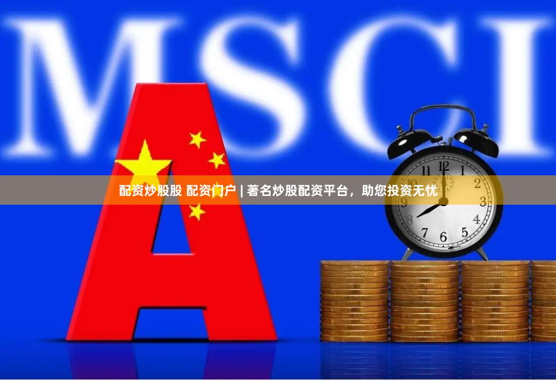 配资炒股股 配资门户 | 著名炒股配资平台，助您投资无忧